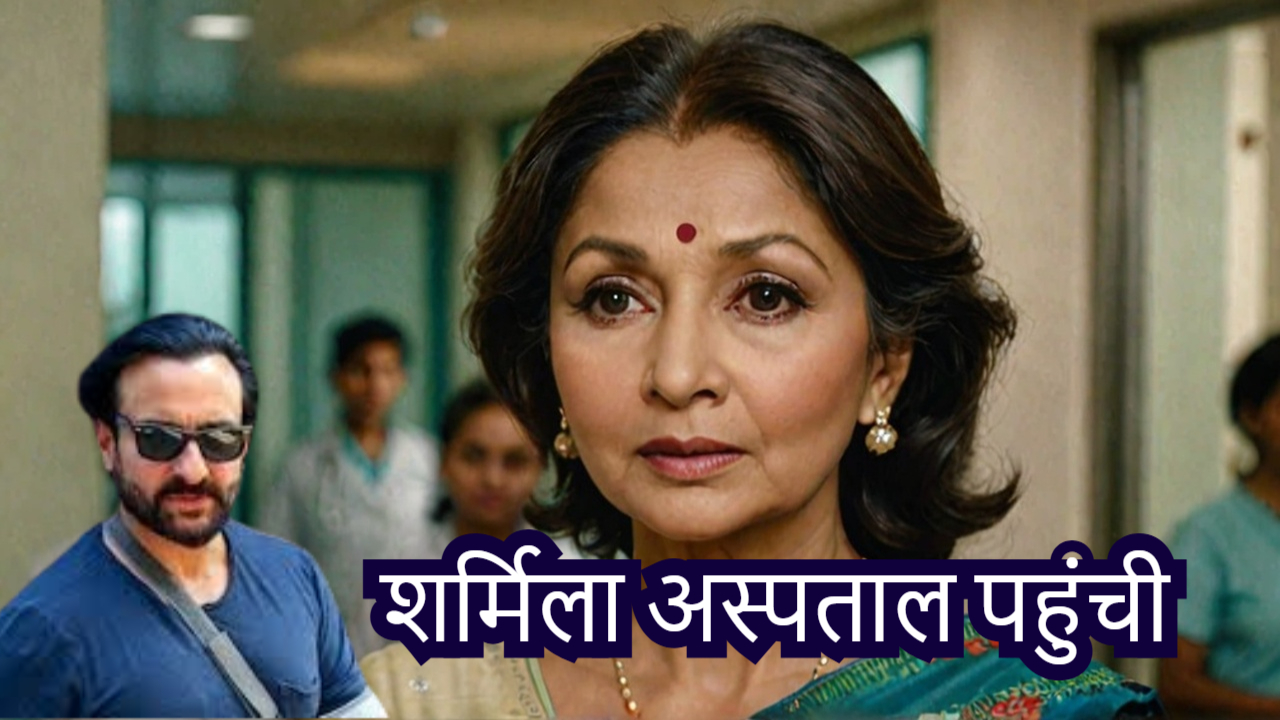 Saif Ali Khan Attacked: Sharmila Tagore Visits Son at Hospital